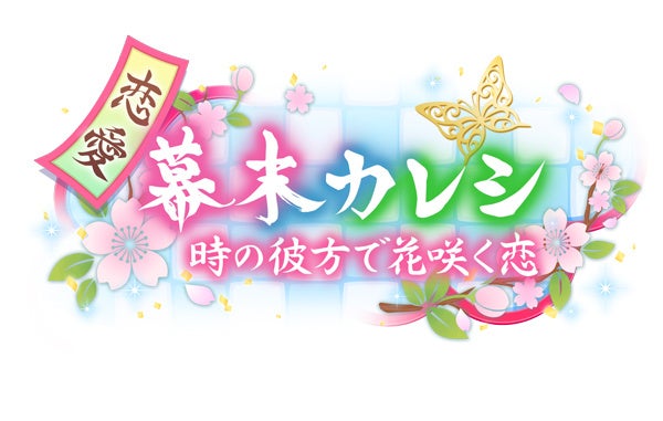 恋愛幕末カレシ