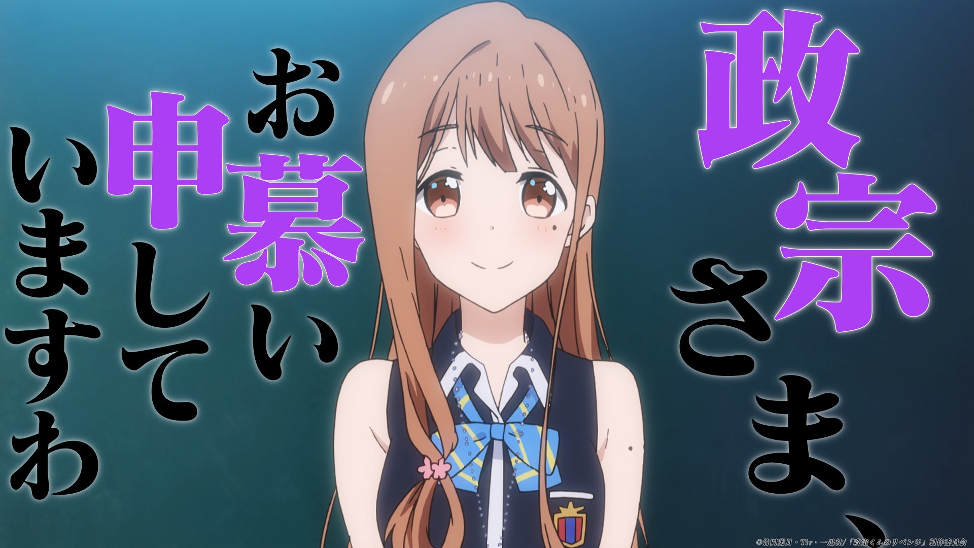 Tvアニメ 政宗くんのリベンジ 第2期となる 政宗くんのリベンジr 制作決定 フリュー株式会社のプレスリリース Tvアニメ 政宗くんのリベンジ 第2期となる 政宗くんのリベンジr 制作決定 フリュー株式会社のプレスリリース