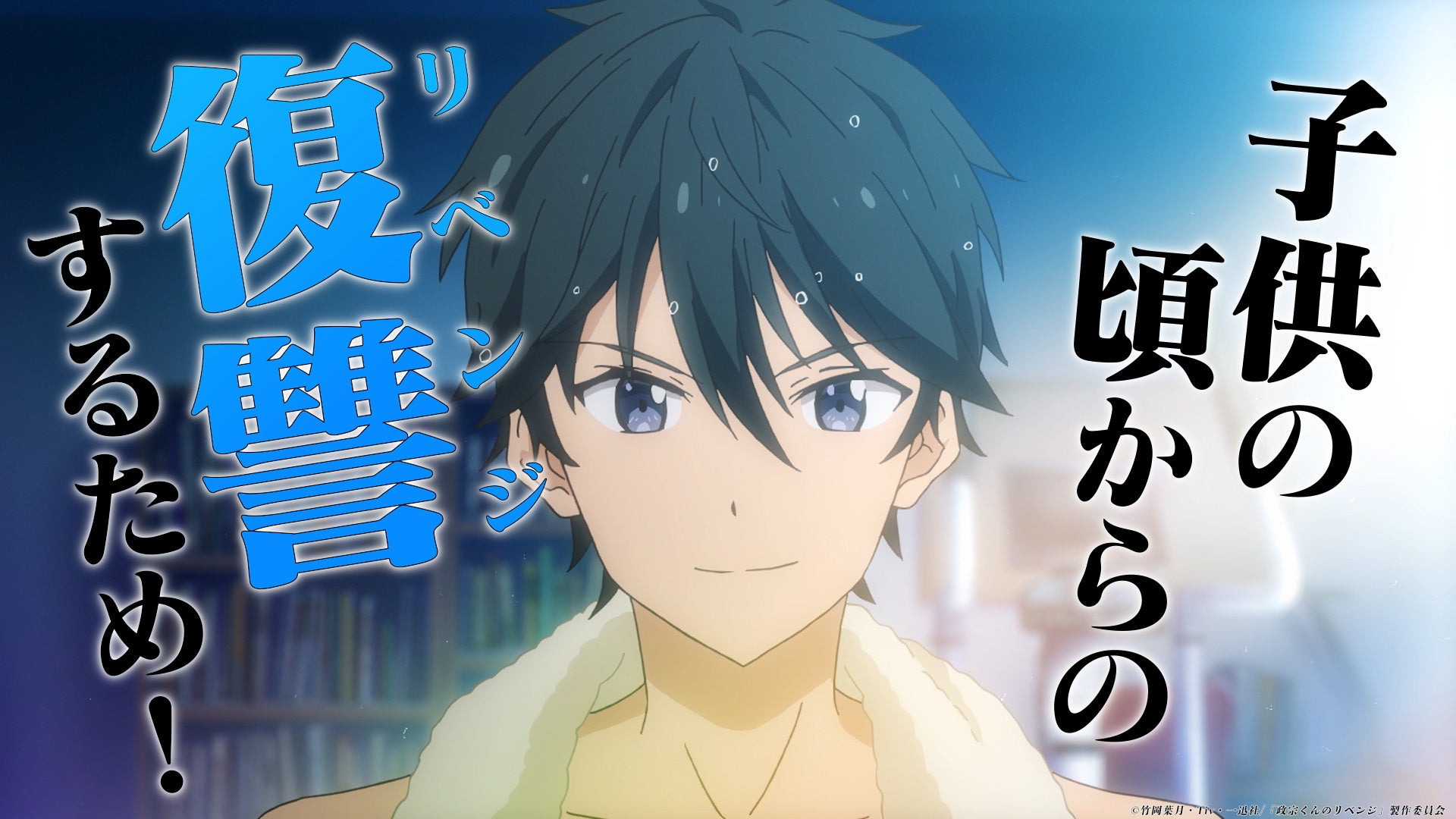 Tvアニメ 政宗くんのリベンジ 第2期となる 政宗くんのリベンジr 制作決定 フリュー株式会社のプレスリリース Tvアニメ 政宗くんのリベンジ 第2期となる 政宗くんのリベンジr 制作決定 フリュー株式会社のプレスリリース