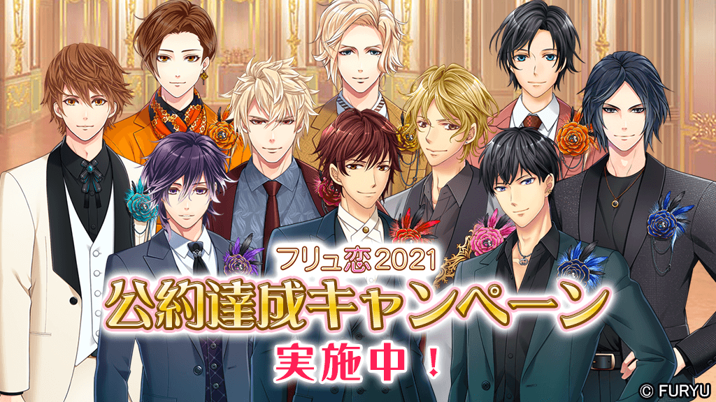 「フリュ恋2021～胸キュン❤グランプリ～ 公約達成キャンペーン」