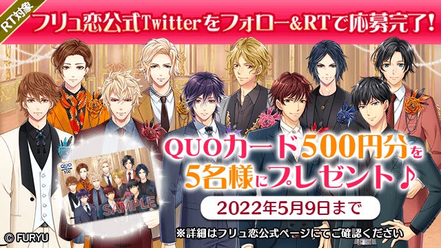 「フリュ恋2021~胸キュン❤グランプリ~ 公約達成キャンペーン」
