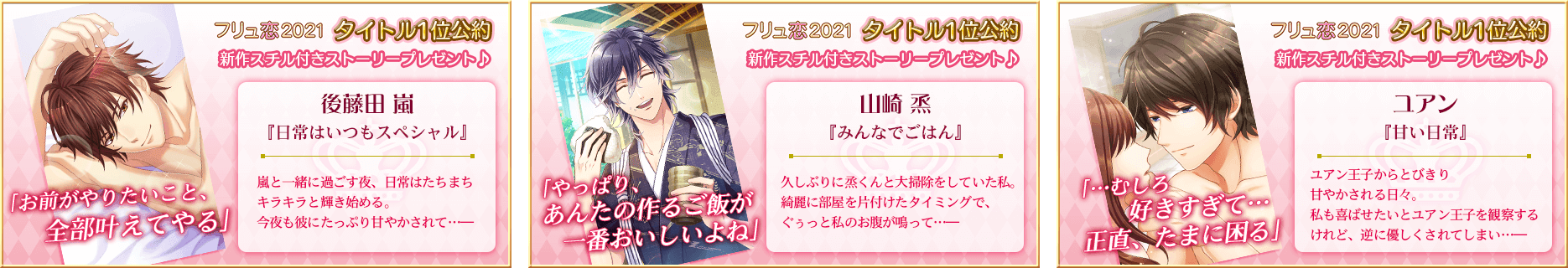 「フリュ恋2021～胸キュン❤グランプリ～ 公約達成キャンペーン」