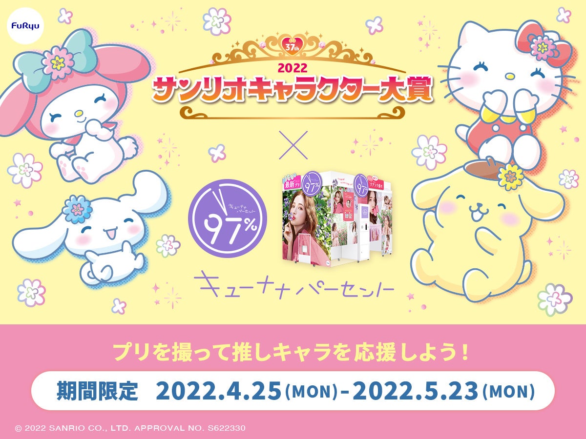 22年サンリオキャラクター大賞 プリ機 97 コラボ本日4月25日より期間限定でスタート フリュー株式会社のプレスリリース 22年サンリオキャラクター大賞 プリ機 97 コラボ本日4月25日より期間限定でスタート フリュー株式会社のプレスリリース