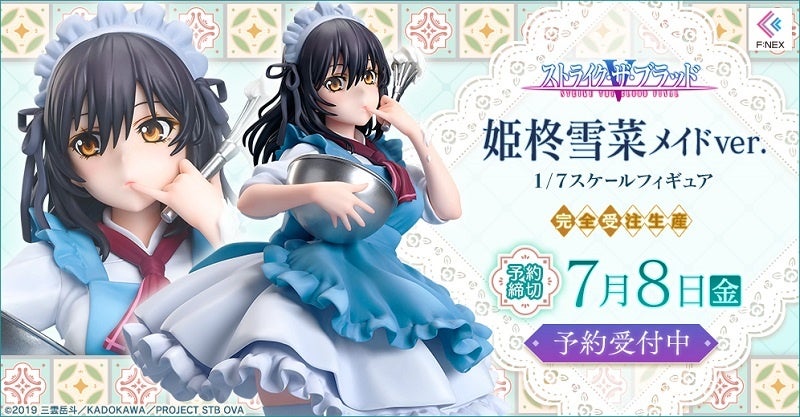 Ova ストライク ザ ブラッドfinal より 姫柊雪菜 メイドver 1 7スケールフィギュア ホビーecサイト F Nex にて4月30日より予約開始 フリュー株式会社のプレスリリース Ova ストライク ザ ブラッドfinal より 姫柊雪菜 メイドver 1 7スケールフィギュア ホビーecサイト F Nex にて4月30日より予約開始 フリュー株式会社のプレスリリース
