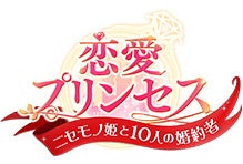 『恋愛プリンセス』_ロゴ