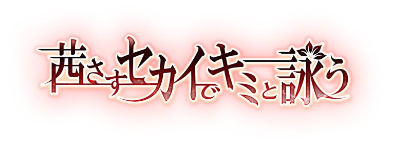「茜さすセカイでキミと詠う」_ロゴ