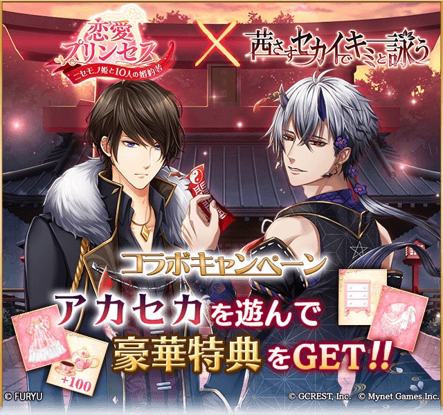 フリューとマイネットゲームス の人気アプリが期間限定でコラボ開催 恋愛プリンセス 茜さすセカイでキミと詠う 本日5月6日 金 よりコラボキャンペーンを開催 フリュー株式会社のプレスリリース フリューとマイネットゲームス の人気アプリが期間限定でコラボ開催 恋愛プリンセス 茜さすセカイでキミと詠う 本日5月6日 金 よりコラボキャンペーンを開催 フリュー株式会社のプレスリリース