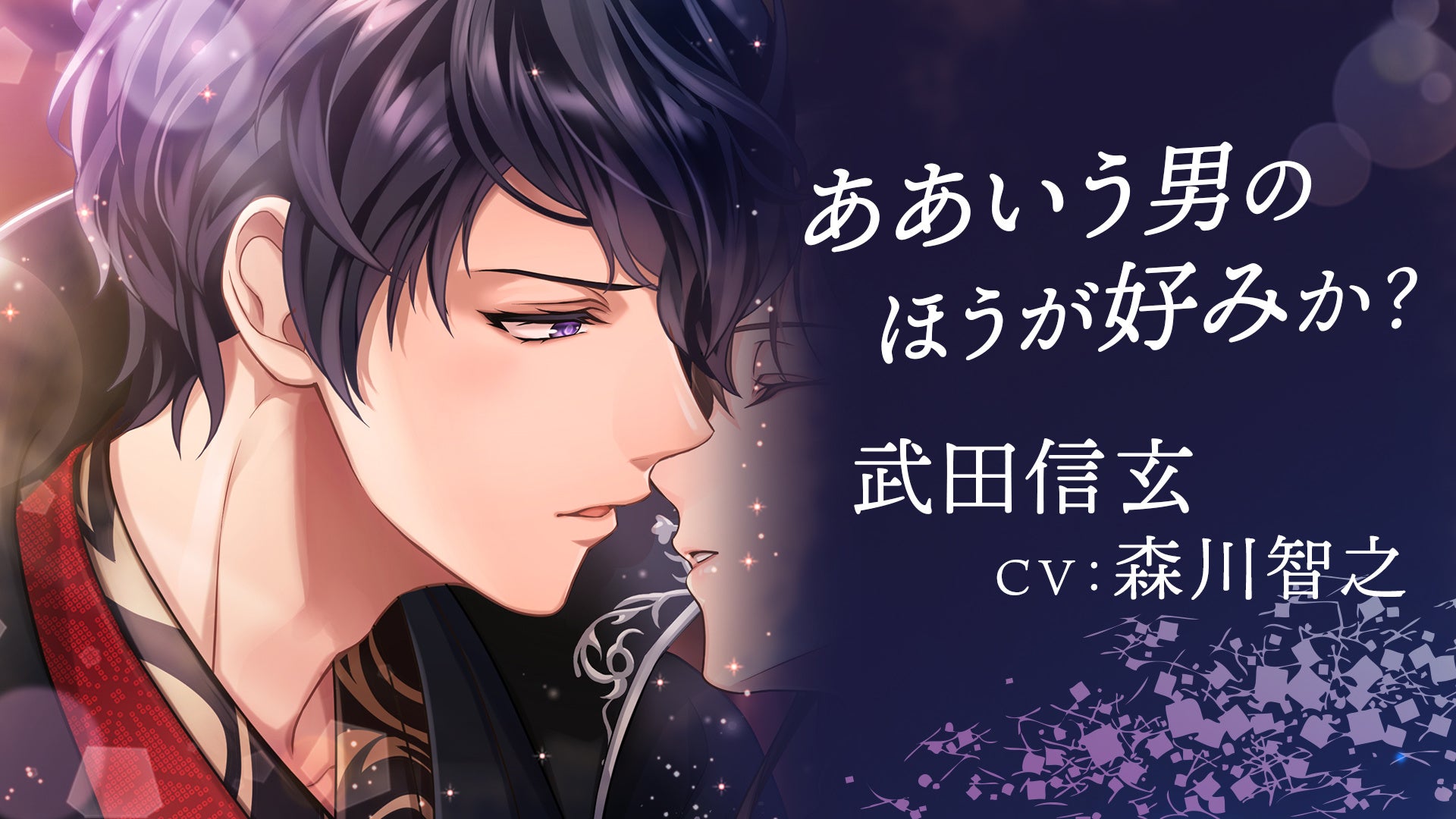 『恋愛戦国ロマネスク』_武田信玄本編配信