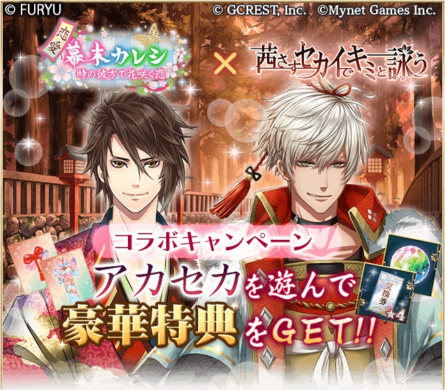 フリューとマイネットゲームス の人気アプリが期間限定でコラボ 恋愛幕末カレシ 茜さすセカイでキミと詠う 本日5月18日よりコラボキャンペーンを開催 フリュー株式会社のプレスリリース フリューとマイネットゲームス の人気アプリが期間限定でコラボ 恋愛幕末カレシ 茜さすセカイでキミと詠う 本日5月18日よりコラボキャンペーンを開催 フリュー株式会社のプレスリリース