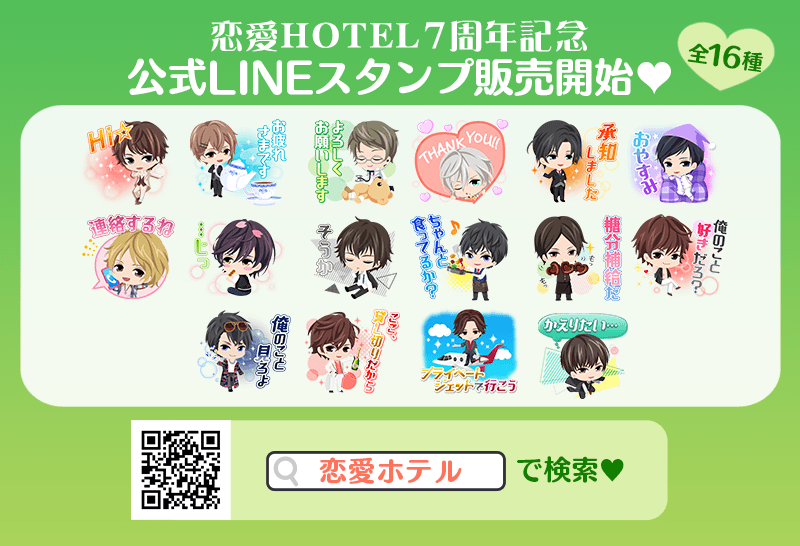 恋愛ゲーム『恋愛HOTEL』7周年記念特別企画