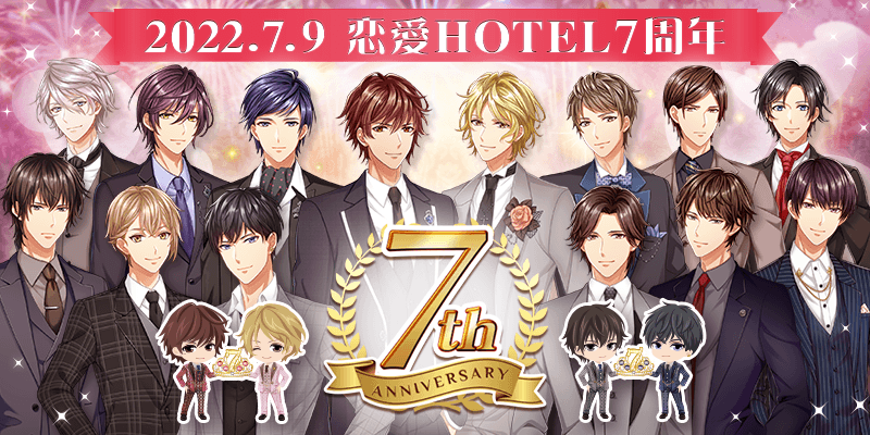 恋愛ゲーム『恋愛HOTEL』7周年記念特別企画