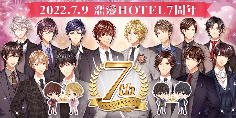 恋愛ゲーム『恋愛HOTEL』7周年記念特別企画