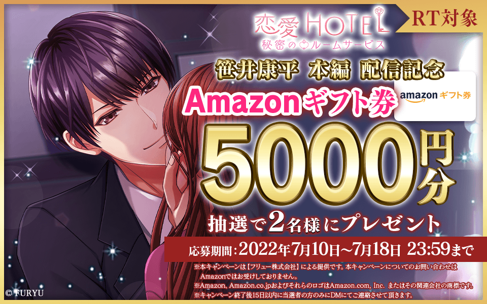 恋愛ゲーム『恋愛HOTEL』7周年記念特別企画