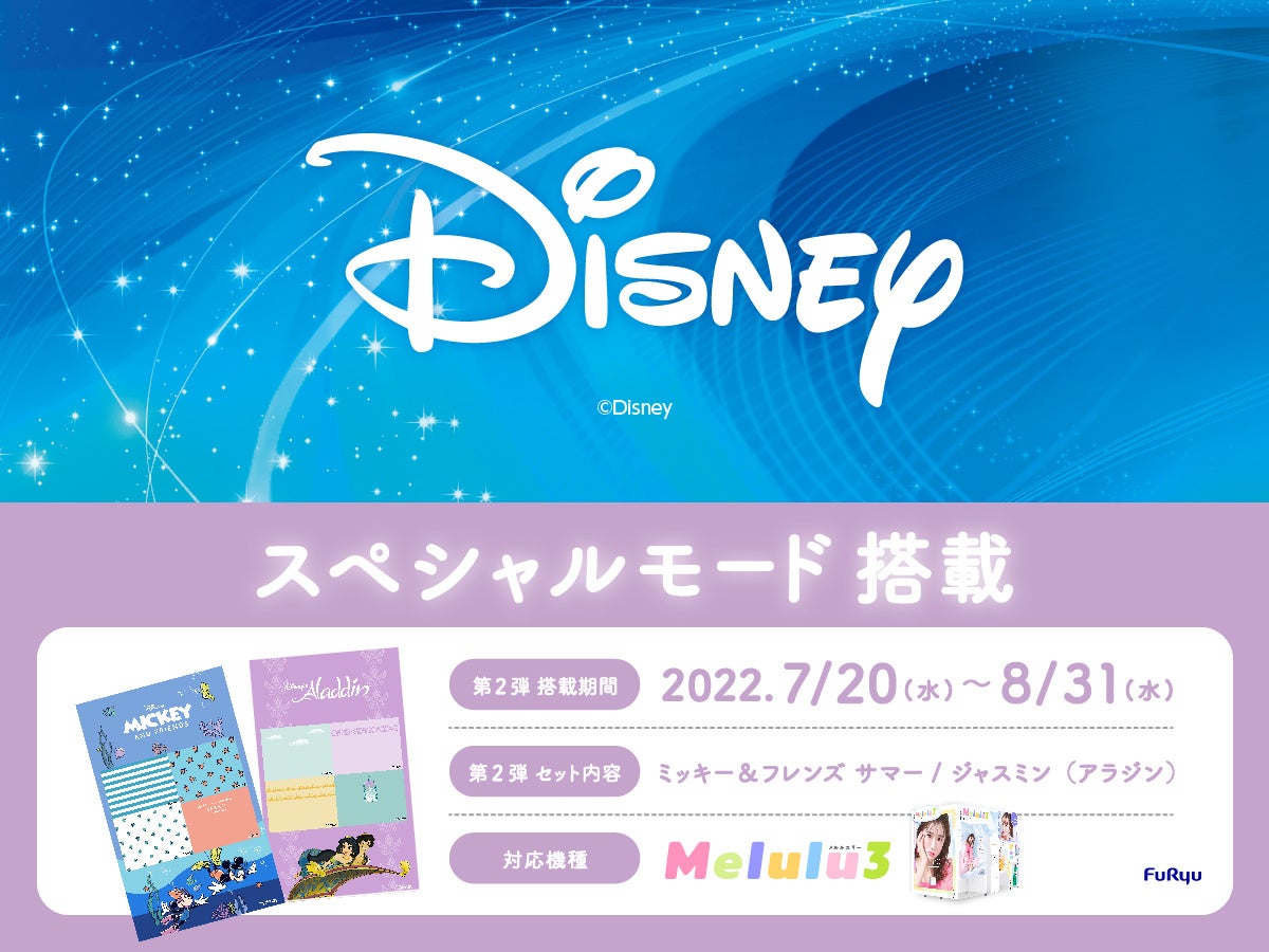 夏にぴったりな ミッキー フレンズ サマー ジャスミン が登場 大人気プリ機 Melulu3 に ディズニー スペシャルモード 第2弾を搭載 フリュー株式会社のプレスリリース 夏にぴったりな ミッキー フレンズ サマー ジャスミン が登場 大人気プリ機 Melulu3 に ディズニー スペシャルモード 第2弾を搭載 フリュー株式会社のプレスリリース