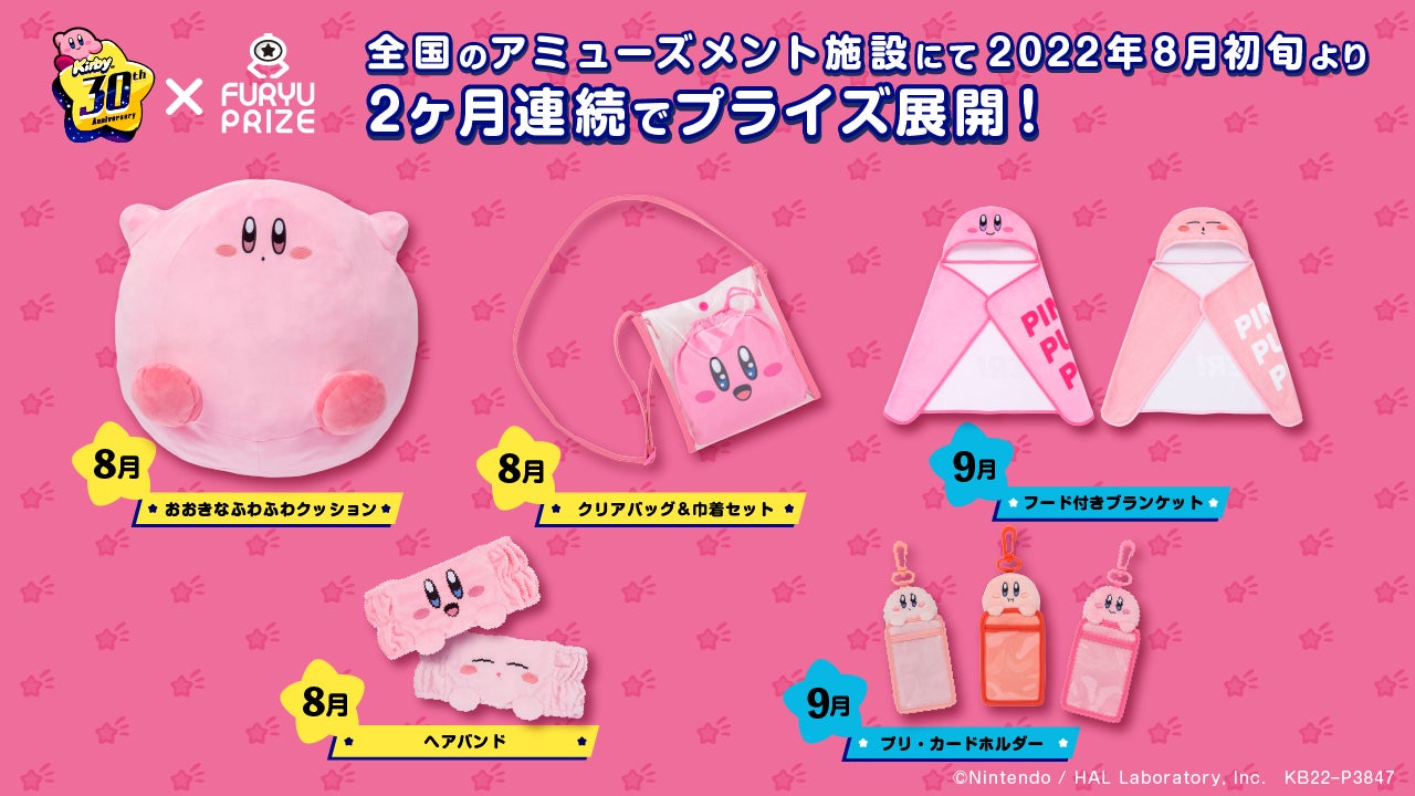 お気に入りのカービィ”が見つかる!?色んなピンクがかわいいグッズを