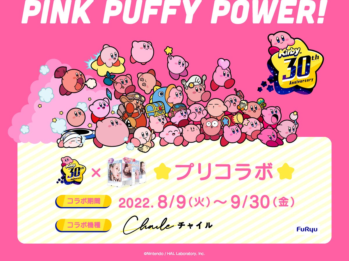 すいこみ ホバリング お馴染みのカービィとプリが撮れる 星のカービィ プリ 機 Chaile チャイル コラボ 明日8月9日開始 フリュー株式会社のプレスリリース