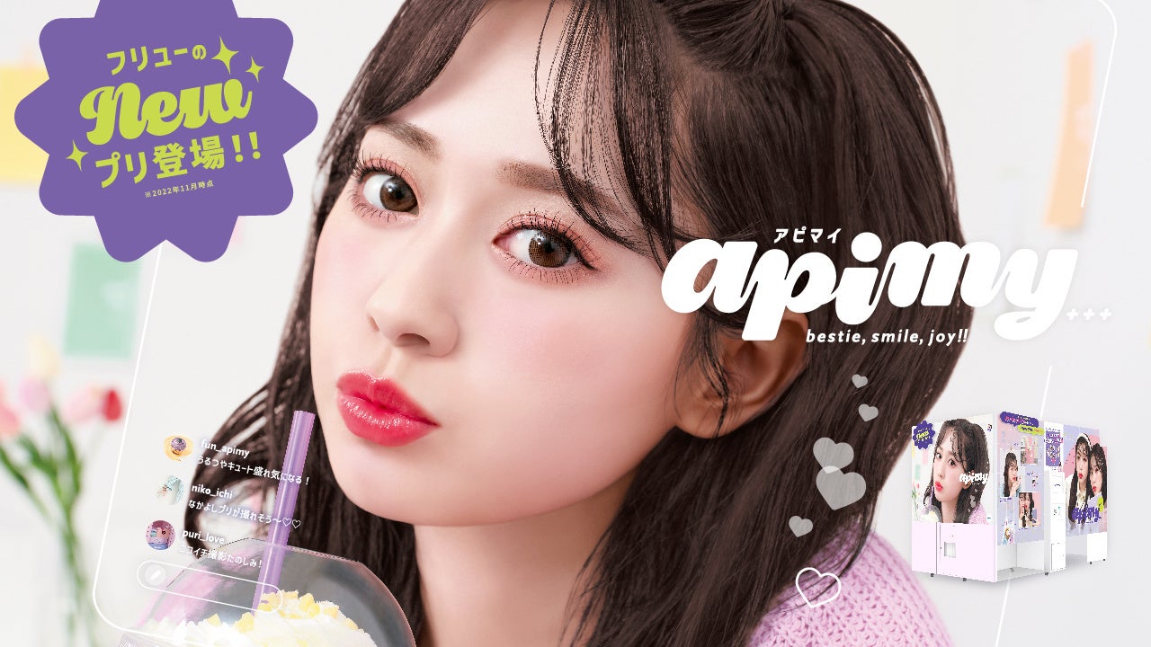 Jkのプリ撮影理由は友達との仲良しアピール 超仲良しプリ が撮れる最新プリ 機 Apimy アピマイ を11月17日発売 フリュー株式会社のプレスリリース Jkのプリ撮影理由は友達との仲良しアピール 超仲良しプリ が撮れる最新プリ 機 Apimy アピマイ を11月17日発売 フリュー株式会社のプレスリリース