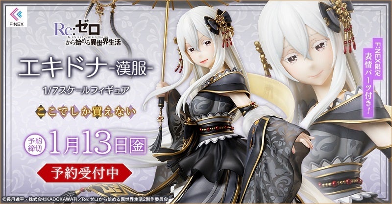 Tvアニメ Re ゼロから始める異世界生活 より エキドナ 漢服 1 7スケールフィギュア ホビーecサイト F Nex にて11 月1日より予約開始 フリュー株式会社のプレスリリース Tvアニメ Re ゼロから始める異世界生活 より エキドナ 漢服 1 7スケールフィギュア ホビーecサイト F Nex にて11 月1日より予約開始 フリュー株式会社のプレスリリース