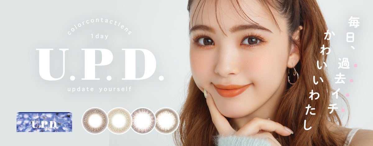 藤田ニコル フリュー がタッグを組み 新たなカラーコンタクトブランドが誕生 毎日 過去イチかわいいわたし にアップデート カラコン U P D アプデ 本日10月26日より発売 フリュー株式会社のプレスリリース 藤田ニコル フリュー がタッグを組み 新たなカラーコンタクトブランドが誕生 毎日 過去イチかわいいわたし にアップデート カラコン U P D アプデ 本日10月26日より発売 フリュー株式会社のプレスリリース