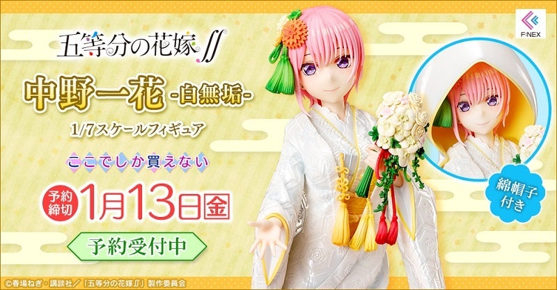 F:NEX(フェネクス) / 五等分の花嫁∬ 中野五月 -白無垢- 1/7