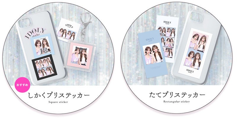 こだわって作った可愛いプリが際立つシール「プリステッカー」 シールをスマホケースの裏に入れたり、“アクキー”を作ればトレンド満載の可愛さを楽しめる