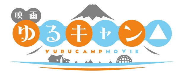 映画『ゆるキャン△』