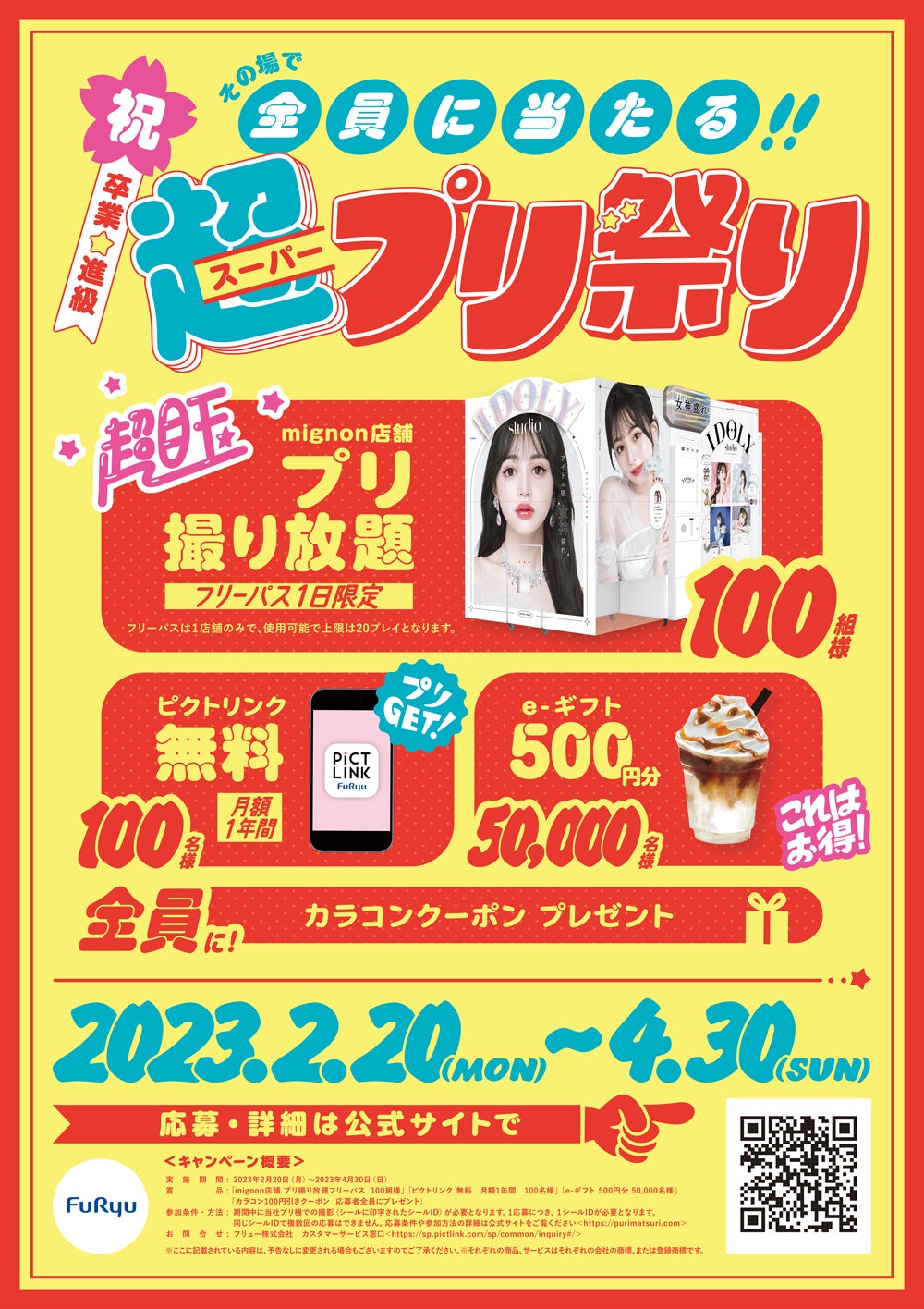 超プリ祭りポスター