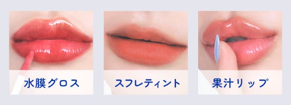 計30通りの組み合わせで なりたいイメージに近づける「リップテイスト」