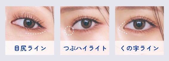 盛れ感をプラスする「ポイントアイメイク」で 好みの目元を演出できる