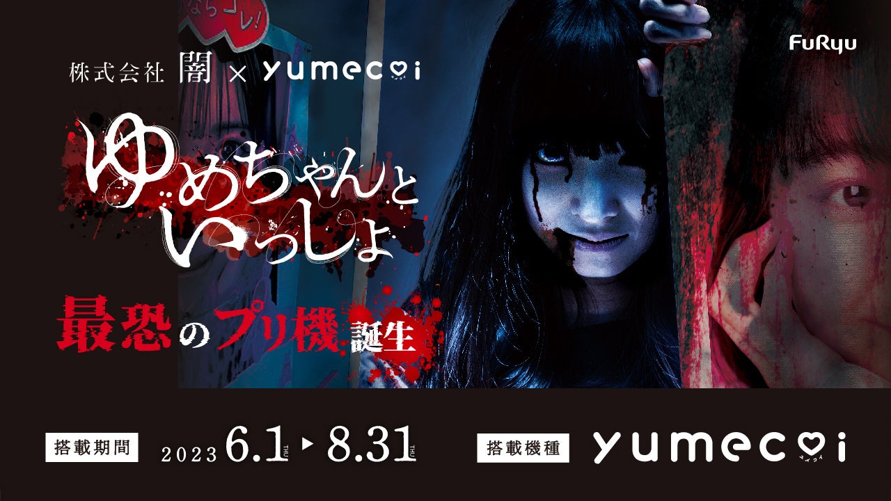 「yumecoi」が夏に恐怖体験コースを搭載!フリュー×株式会社闇のコラボで本格ホラーが楽しめる!(40字) 「yumecoi」が夏に恐怖体験コースを搭載!フリュー×株式会社闇のコラボで本格ホラーが楽しめる!(40字)