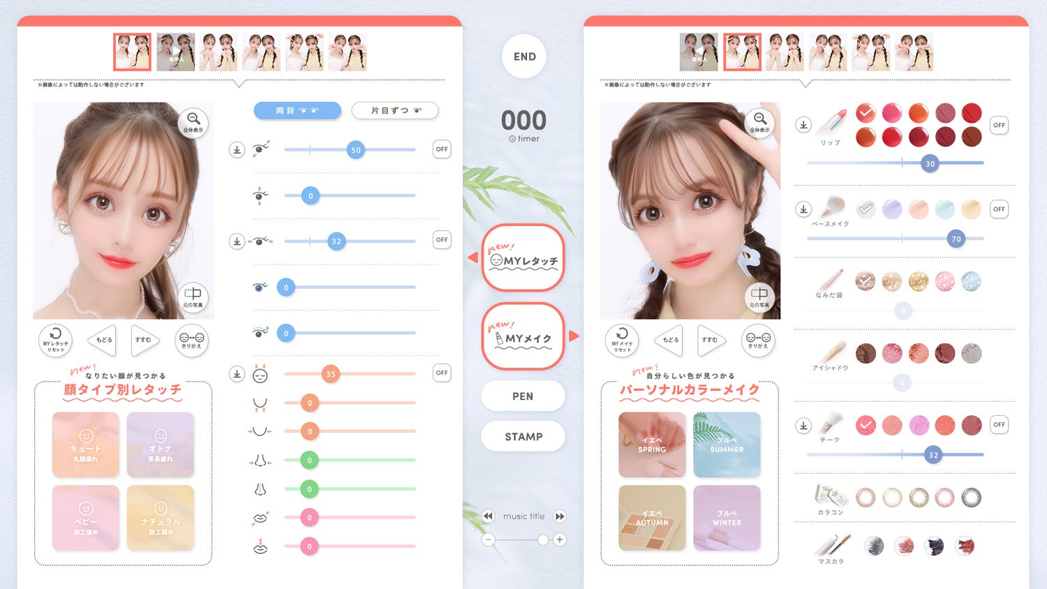 調節できるパーツがレタッチ・メイクごとに一画面にまとまっているので、“使いやすさ”が格段にアップ