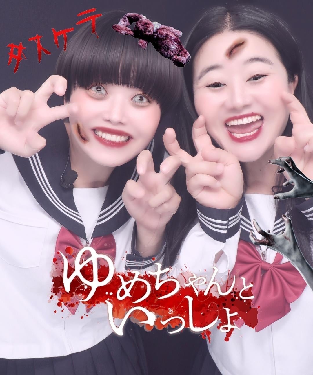 フリュー×株式会社闇“最恐”のホラープリ「ゆめちゃんといっしょ」お披露目会