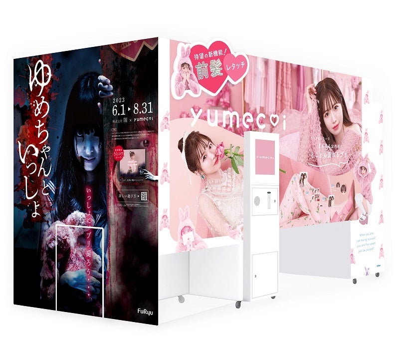 プリ機『yumecoi』のホラーコース「ゆめちゃんといっしょ」