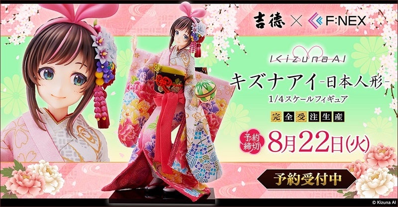 キズナアイ誕生日記念!吉徳×F:NEXコラボ『キズナアイ -日本人形- 1/4スケールフィギュア』予約開始! キズナアイ誕生日記念!吉徳×F:NEXコラボ『キズナアイ -日本人形- 1/4スケールフィギュア』予約開始!