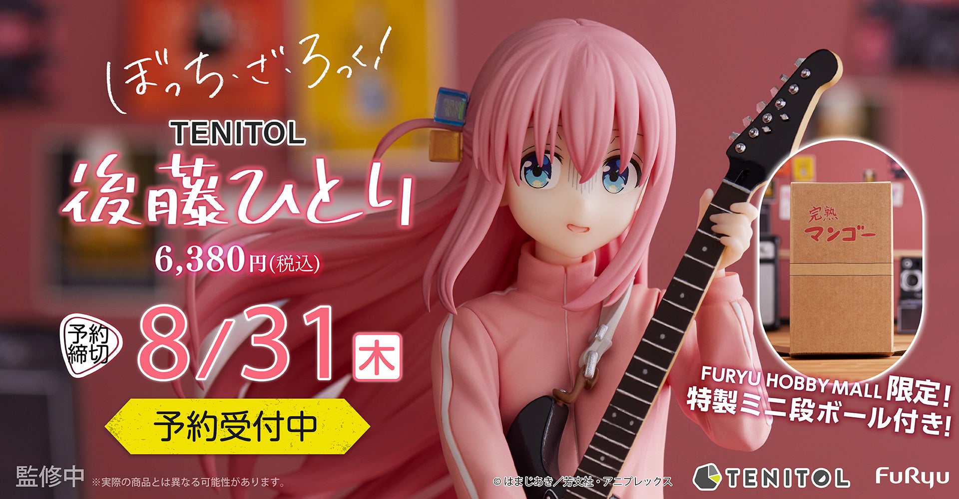 「ぼっち・ざ・ろっく!」の後藤ひとりフィギュアが登場!お手頃価格で手に入る 「ぼっち・ざ・ろっく!」の後藤ひとりフィギュアが登場!お手頃価格で手に入る