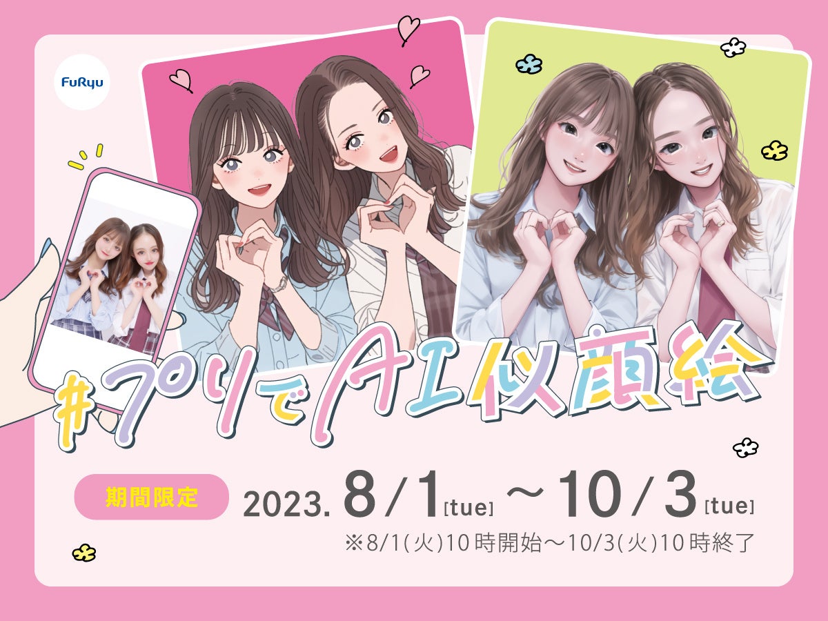 プリでAI似顔絵!思い出を一生の宝物にする特別イベントが開催中! プリでAI似顔絵!思い出を一生の宝物にする特別イベントが開催中!