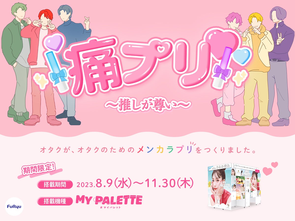 プリ機『MY PALETTE』「痛プリモード」_main