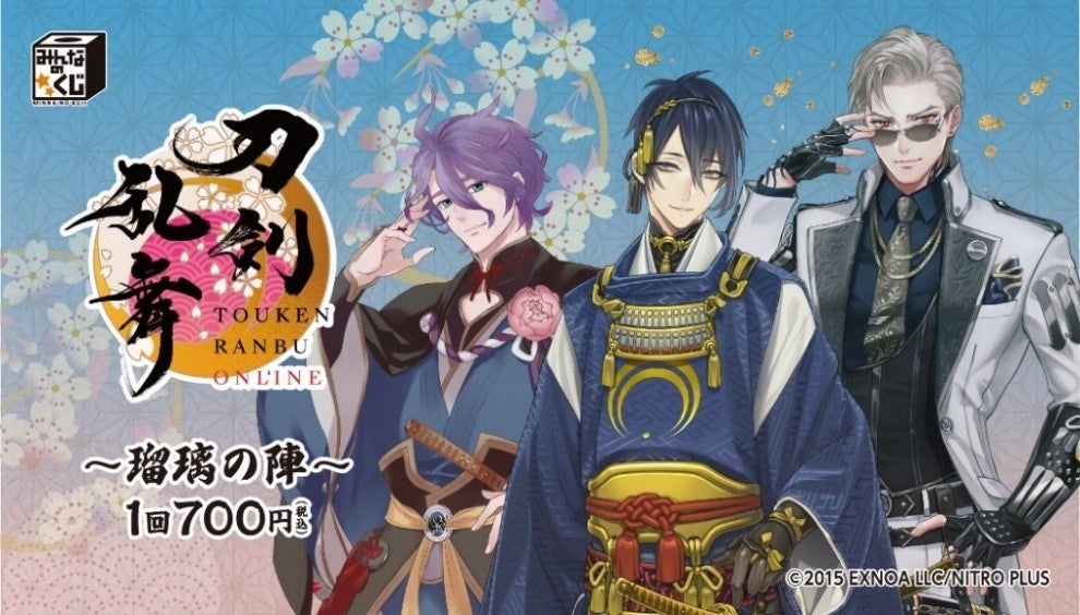 『みんなのくじ 刀剣乱舞ONLINE ~瑠璃の陣~』9月23日より発売! 『みんなのくじ 刀剣乱舞ONLINE ~瑠璃の陣~』9月23日より発売!