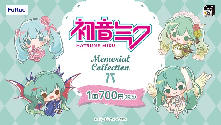 みんなのくじ 初音ミク Memorial Collection』12月16日より書店 みんなのくじ 初音ミク Memorial Collection』12月16日より書店