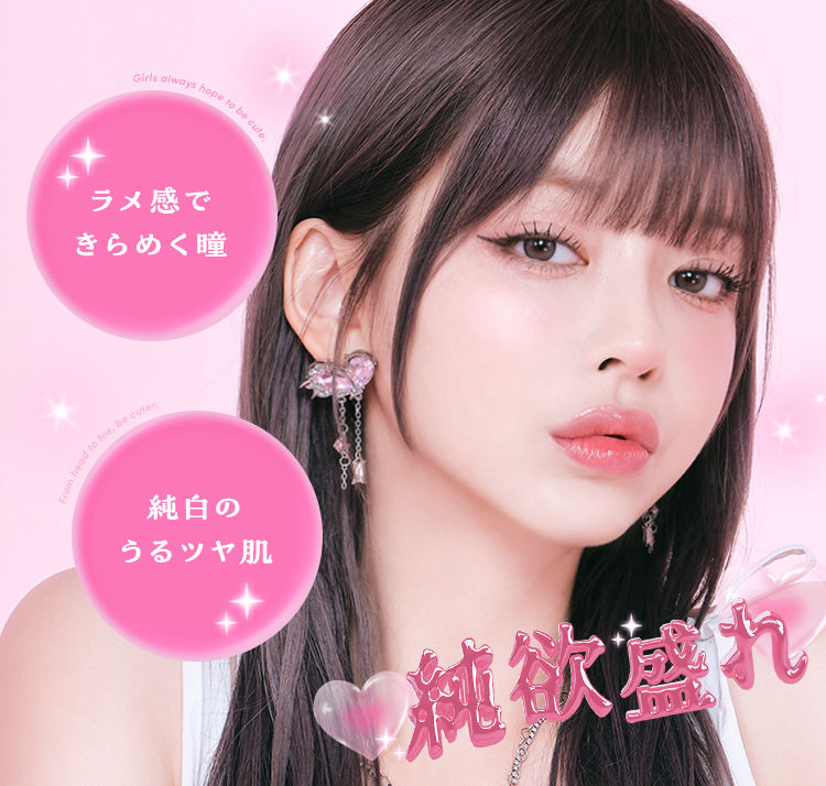 「純白のうるツヤ肌」×「ラメ感が可愛い瞳」で作る“純欲盛れ”が魅力