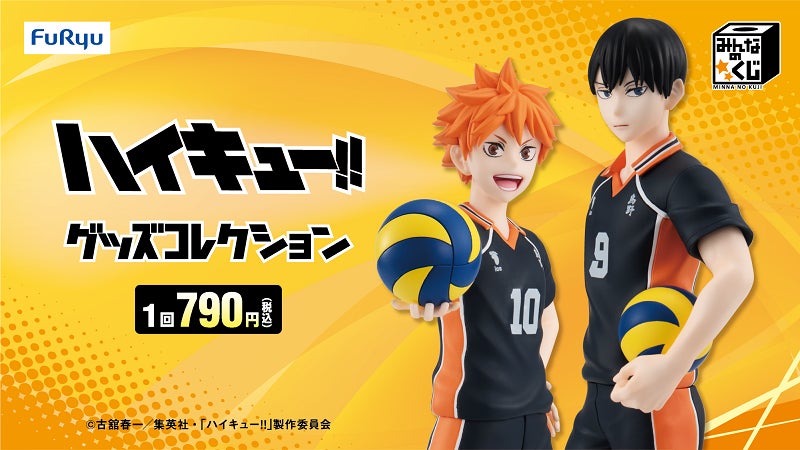 みんなのくじ アニメ『ハイキュー!!』 グッズコレクション」3月22日 みんなのくじ アニメ『ハイキュー!!』 グッズコレクション」3月22日