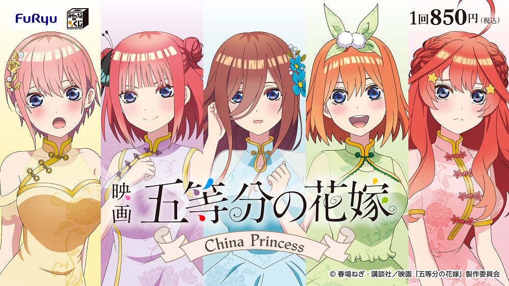 みんなのくじ 映画「五等分の花嫁」 ーChina Princessー』5月25日より みんなのくじ 映画「五等分の花嫁」 ーChina Princessー』5月25日より