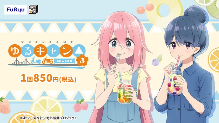 『ゆるキャン△ SEASON3』みんなのくじが6月18日より発売!志摩リンと各務原なでしこのフィギュアなど豪華アイテム多数 『ゆるキャン△ SEASON3』みんなのくじが6月18日より発売!志摩リンと各務原なでしこのフィギュアなど豪華アイテム多数