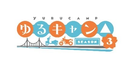 TVアニメ『ゆるキャン△ SEASON３』