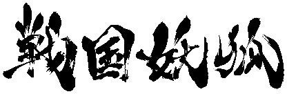 TVアニメ「戦国妖狐」