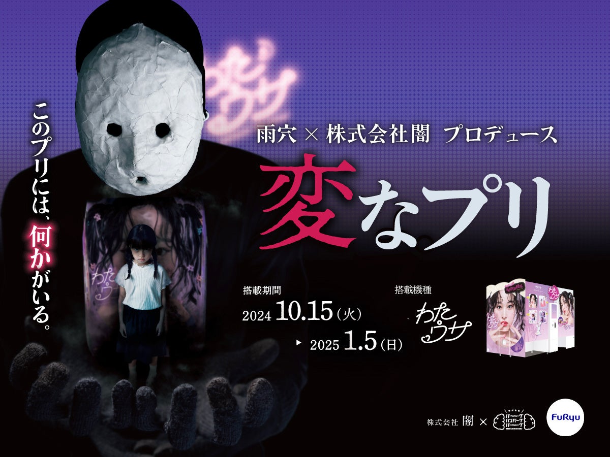 【衝撃】雨穴×プリクラで本格ホラー!『変なプリ』期間限定登場! 【衝撃】雨穴×プリクラで本格ホラー!『変なプリ』期間限定登場!