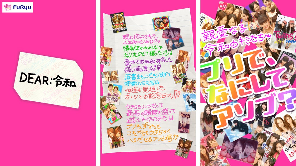 Man ポップアップ プリクラ フリュー、プリ30周年を“アソビつくす”プロジェクトを本格始動！エモく