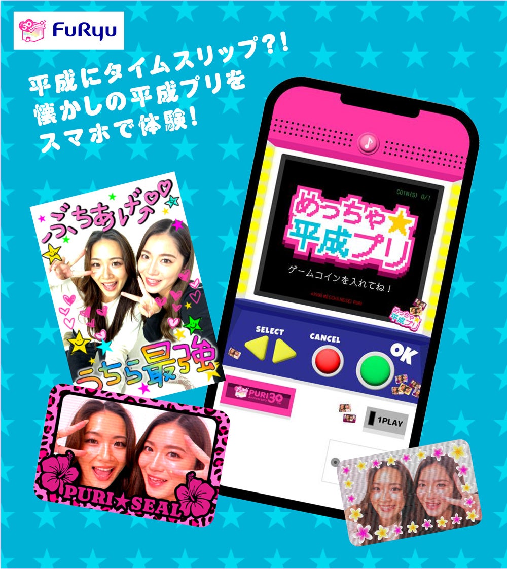 フリュー、プリ30周年を“アソビつくす”プロジェクトを本格始動！エモく