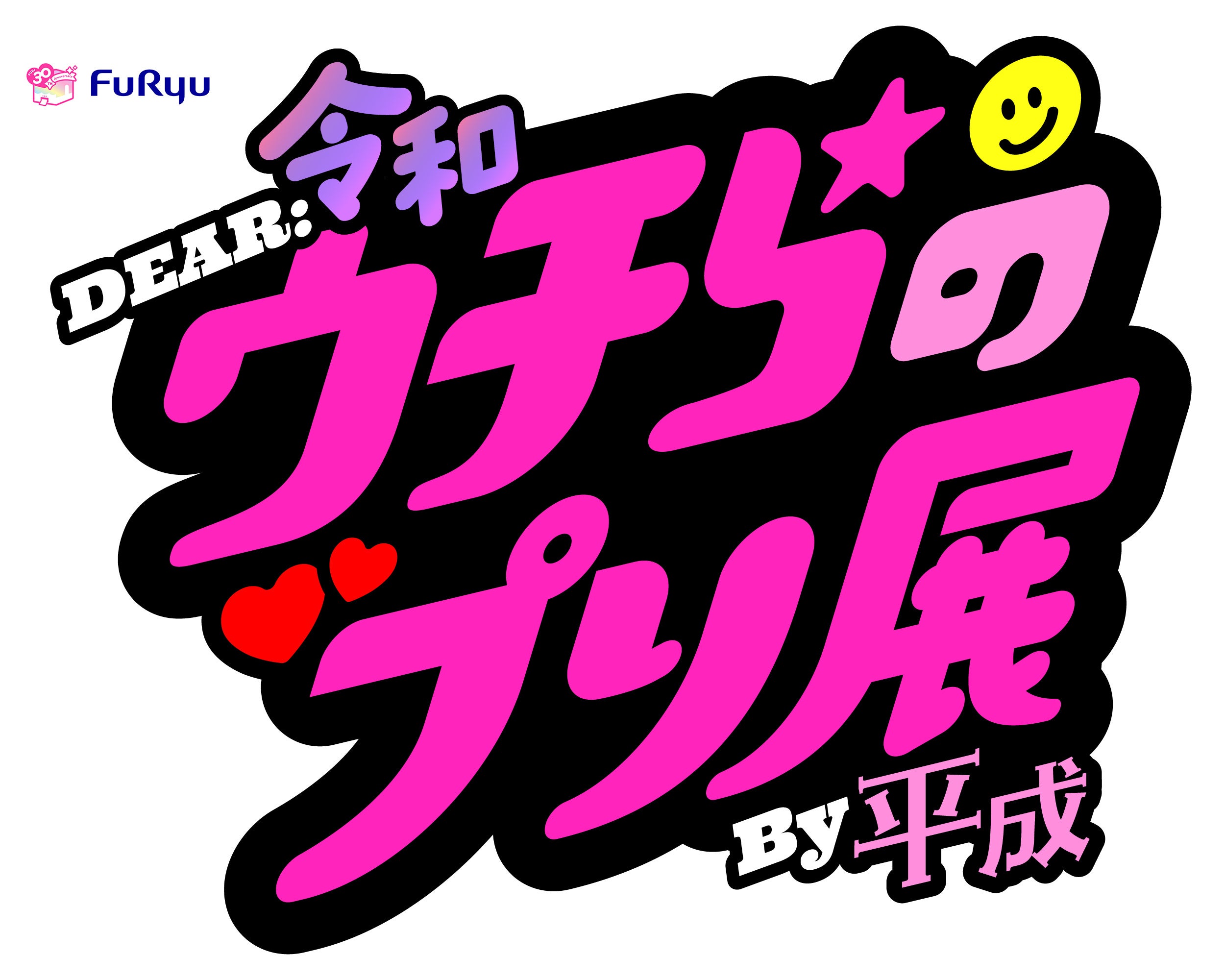 フリュー、プリ30周年を“アソビつくす”プロジェクトを本格始動！エモく