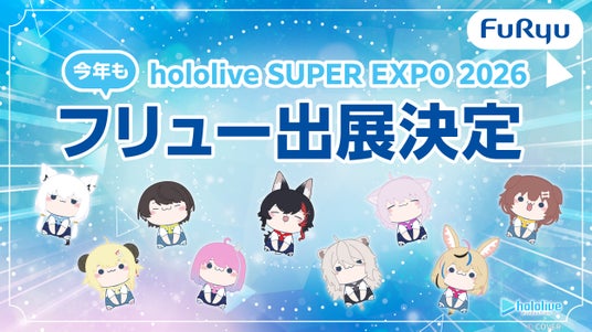 「hololive SUPER EXPO 2026」フリューの出展内容を初公開/新作プライズを最速でゲットできるチャンス! 「hololive SUPER EXPO 2026」フリューの出展内容を初公開/新作プライズを最速でゲットできるチャンス!